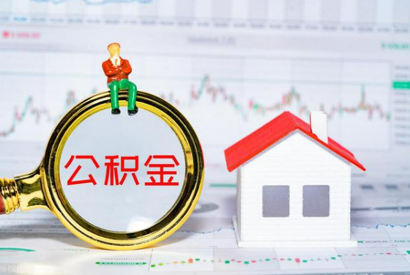 茶陵离职公积金提取需要什么手续？