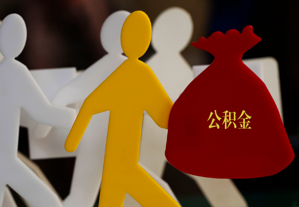 茶陵西安住房公积金与汉中互认互贷