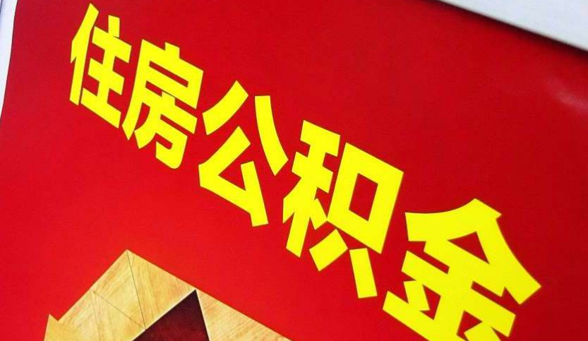 茶陵出境定居怎么提取公积金？